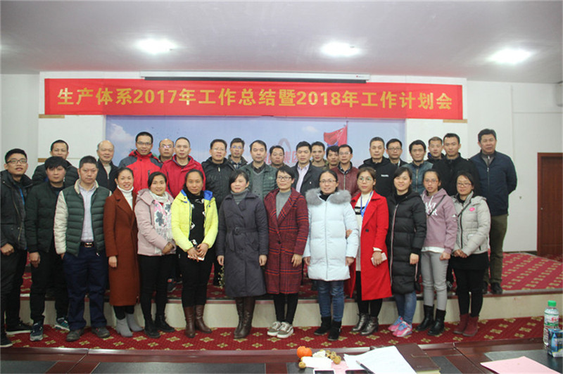 新舞臺，新跨越 ——生產(chǎn)體系2017年工作總結暨2018年工作計劃會(huì )順利召開(kāi)