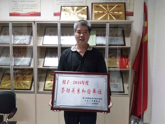 熱烈慶?；适霞瘓F股份有限公司榮獲2016年度南寧高新區勞動(dòng)關(guān)系和諧單位