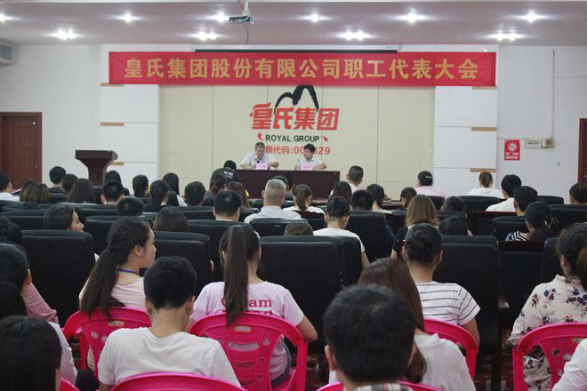 皇氏集團股份有限公司召開(kāi)第四屆第二次職工代表大會(huì )