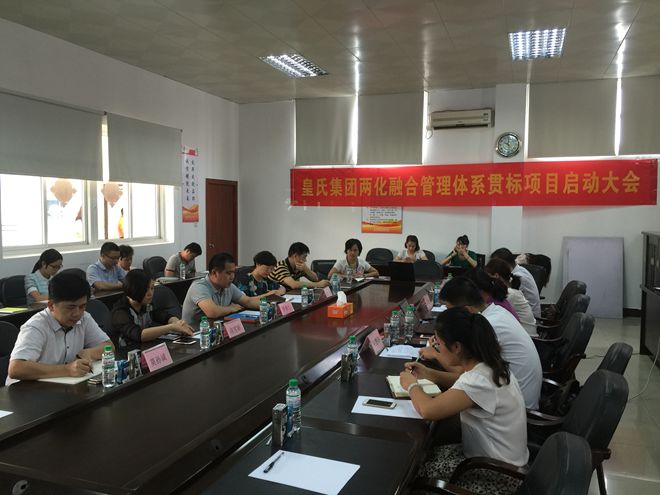 皇氏集團兩化融合管理體系貫標項目正式啟動(dòng)