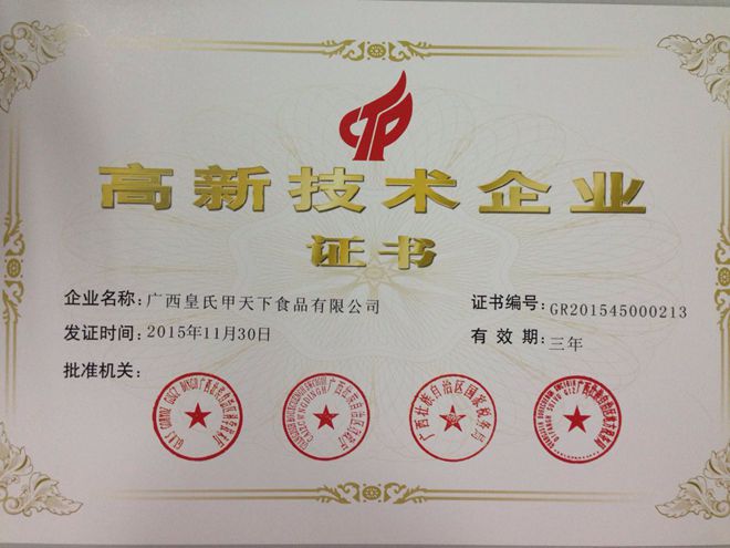 熱烈祝賀廣西皇氏甲天下食品有限公司通過(guò)高新技術(shù)企業(yè)認定
