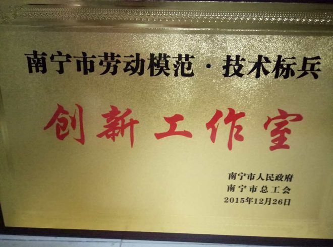 皇氏集團被授予“南寧市勞動(dòng)模范·技術(shù)標兵創(chuàng  )新工作室”榮譽(yù)稱(chēng)號