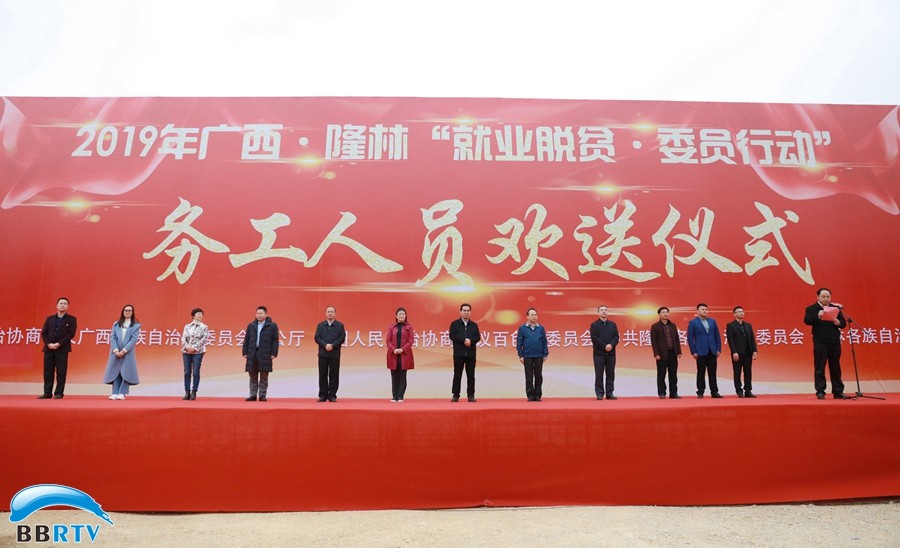 助力就業(yè)脫貧，推動(dòng)鄉村振興  ——自治區政協(xié)“就業(yè)脫貧·委員行動(dòng)”務(wù)工人員歡送儀式在隆林舉行