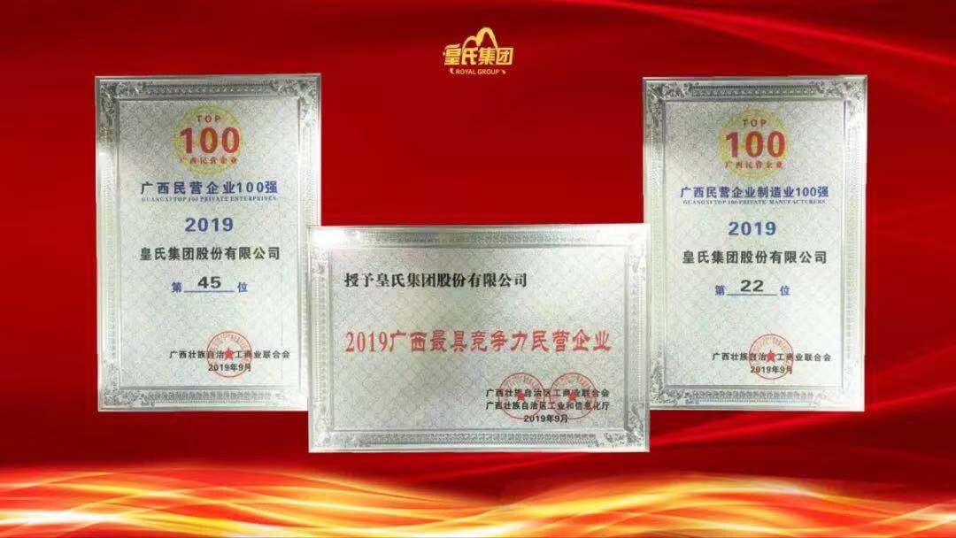 質(zhì)量先鋒，百強企業(yè)！熱烈祝賀皇氏集團榮獲“南寧市長(cháng)質(zhì)量獎”“廣西百強企業(yè)獎”