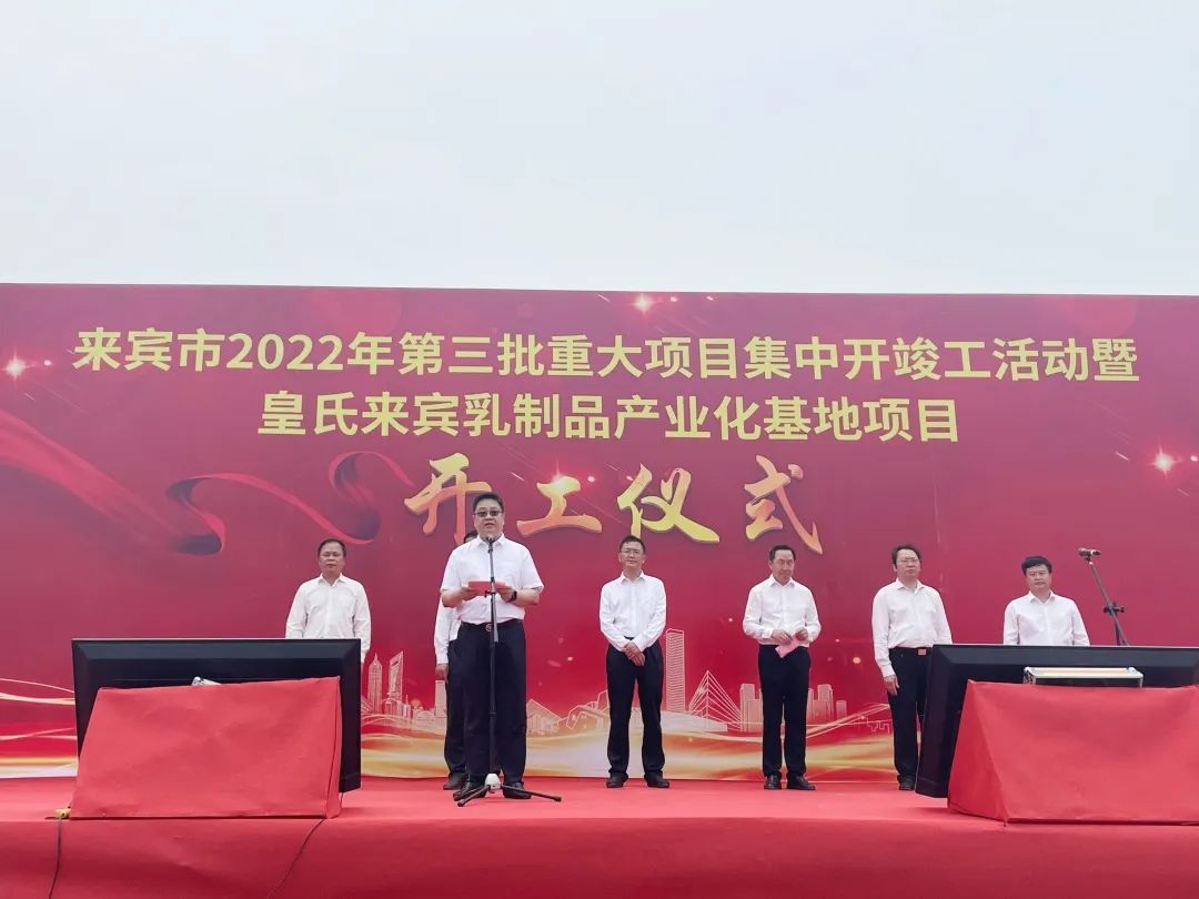 來(lái)賓市2022年第三批重大項目集中開(kāi)竣工儀式暨皇氏來(lái)賓乳制品產(chǎn)業(yè)化基地項目開(kāi)工儀式隆重舉行！