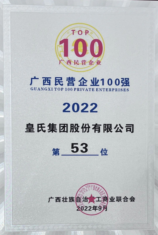 喜報！皇氏集團斬獲“2022廣西民營(yíng)企業(yè)100強”等多項榮譽(yù)！