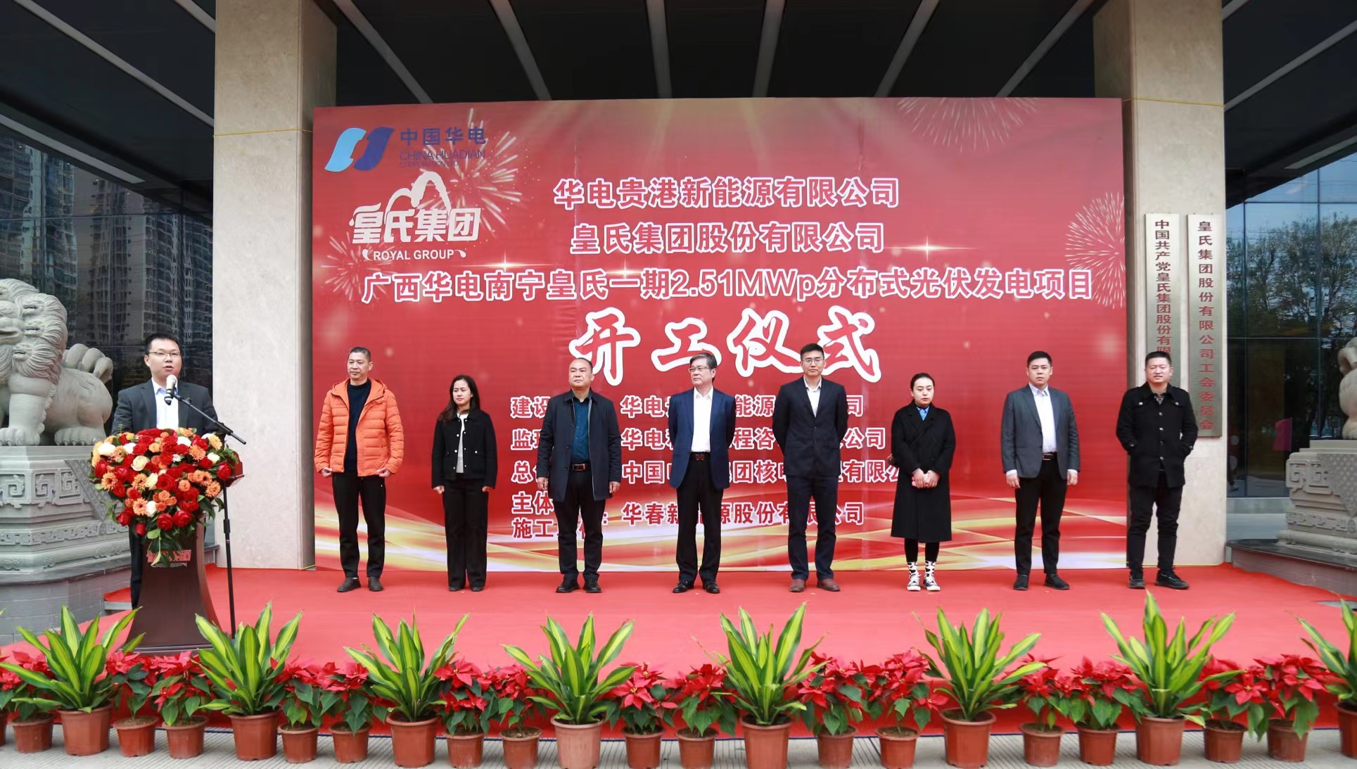 合作共贏(yíng)創(chuàng  )收益 綠色發(fā)展迎新機丨廣西華電南寧皇氏一期2.51MWp分布式光伏發(fā)電項目開(kāi)工儀式圓滿(mǎn)完成