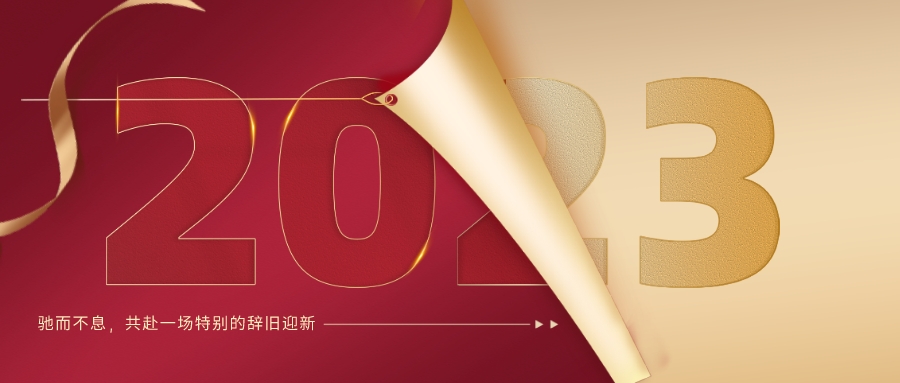 皇氏集團董事長(cháng)2023新年致辭