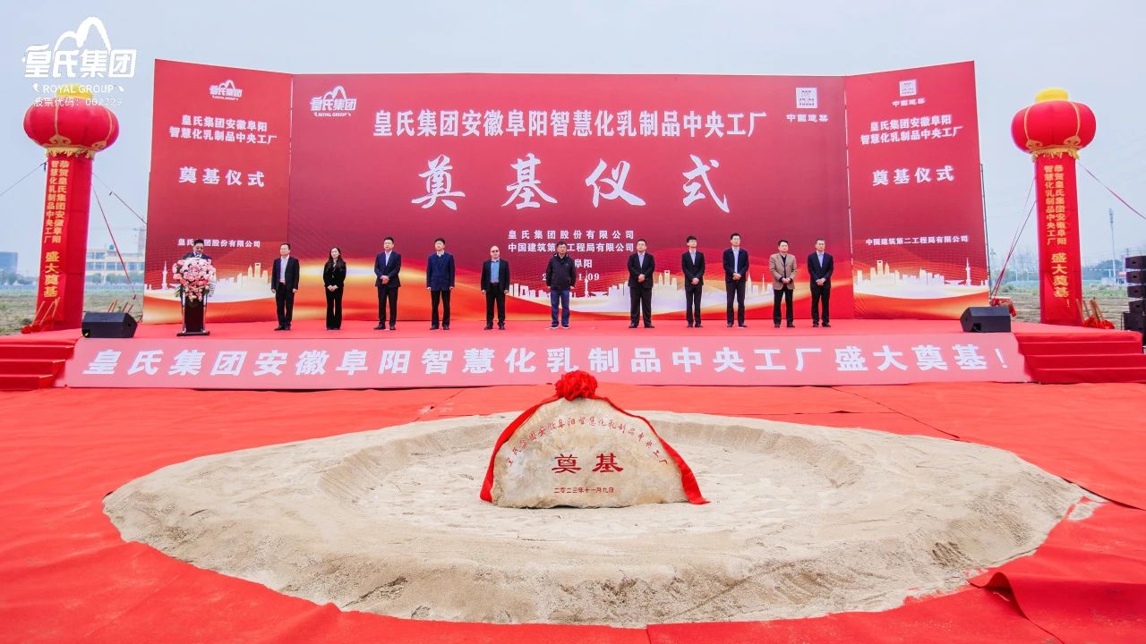 感恩共享興大業(yè)，開(kāi)創(chuàng  )未來(lái)更輝煌！皇氏集團安徽阜陽(yáng)智慧化乳制品中央工廠(chǎng)主體廠(chǎng)房奠基儀式圓滿(mǎn)舉行！