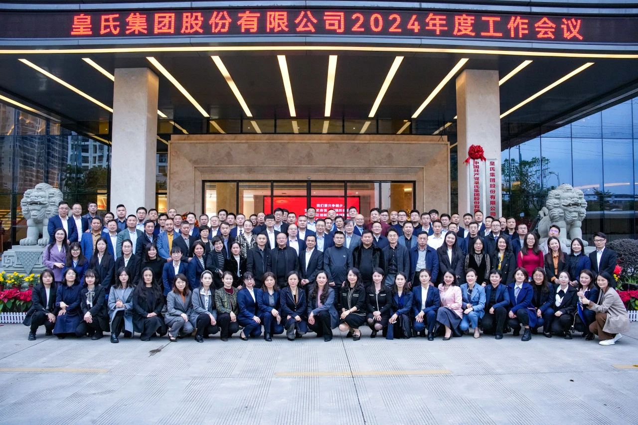 并肩逐夢(mèng)，奮斗百億——皇氏集團2024年度工作會(huì )議圓滿(mǎn)舉辦