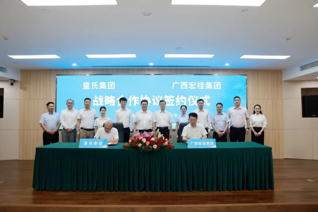 強強聯(lián)合！皇氏集團與宏桂集團達成戰略合作，打造“國民”融合新典范