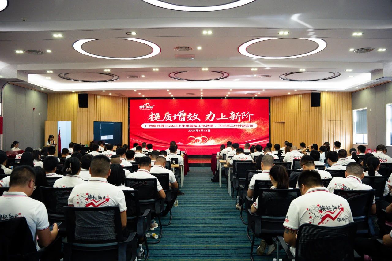 提質(zhì)增效 力上新階——廣西皇氏乳業(yè)2024上半年營(yíng)銷(xiāo)工作總結及下半年工作計劃會(huì )議順利召開(kāi)