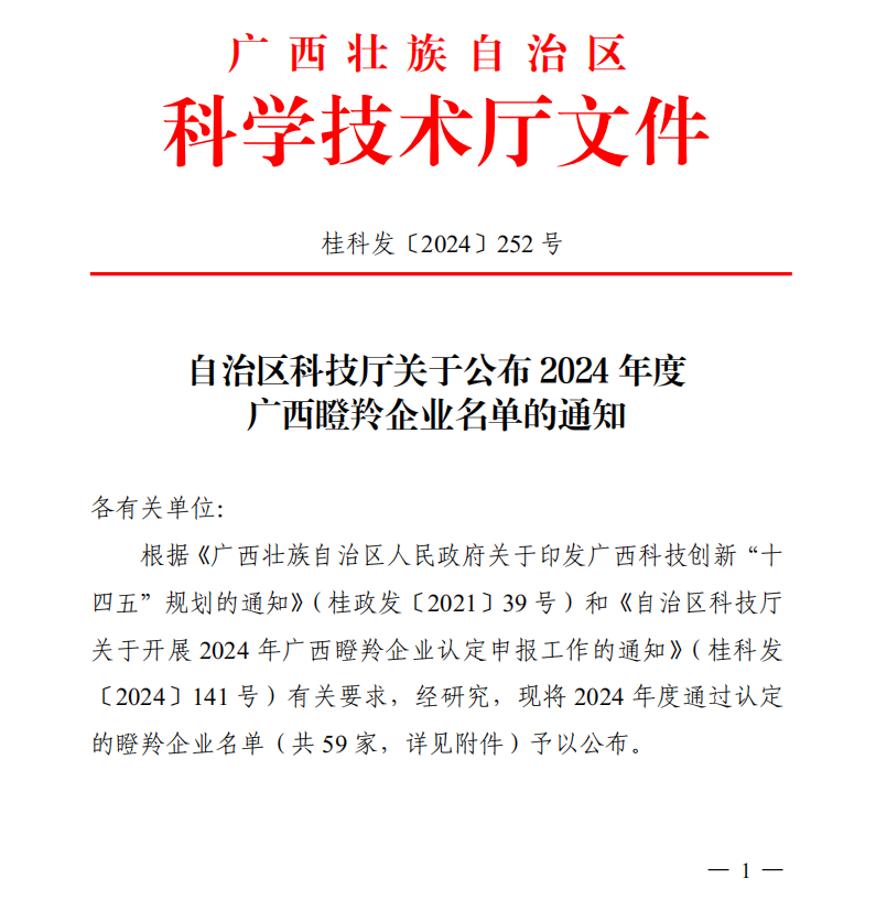創(chuàng  )新高地，瞪羚飛躍！皇氏集團旗下兩家企業(yè)獲“廣西瞪羚企業(yè)”認定！