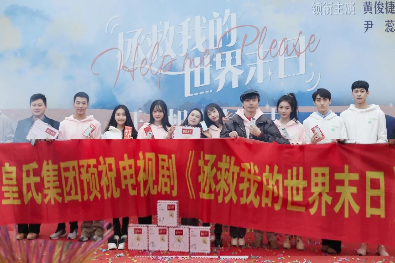 劍指百億，“劇”力前行丨皇氏集團合作新劇《拯救我的世界末日》開(kāi)機