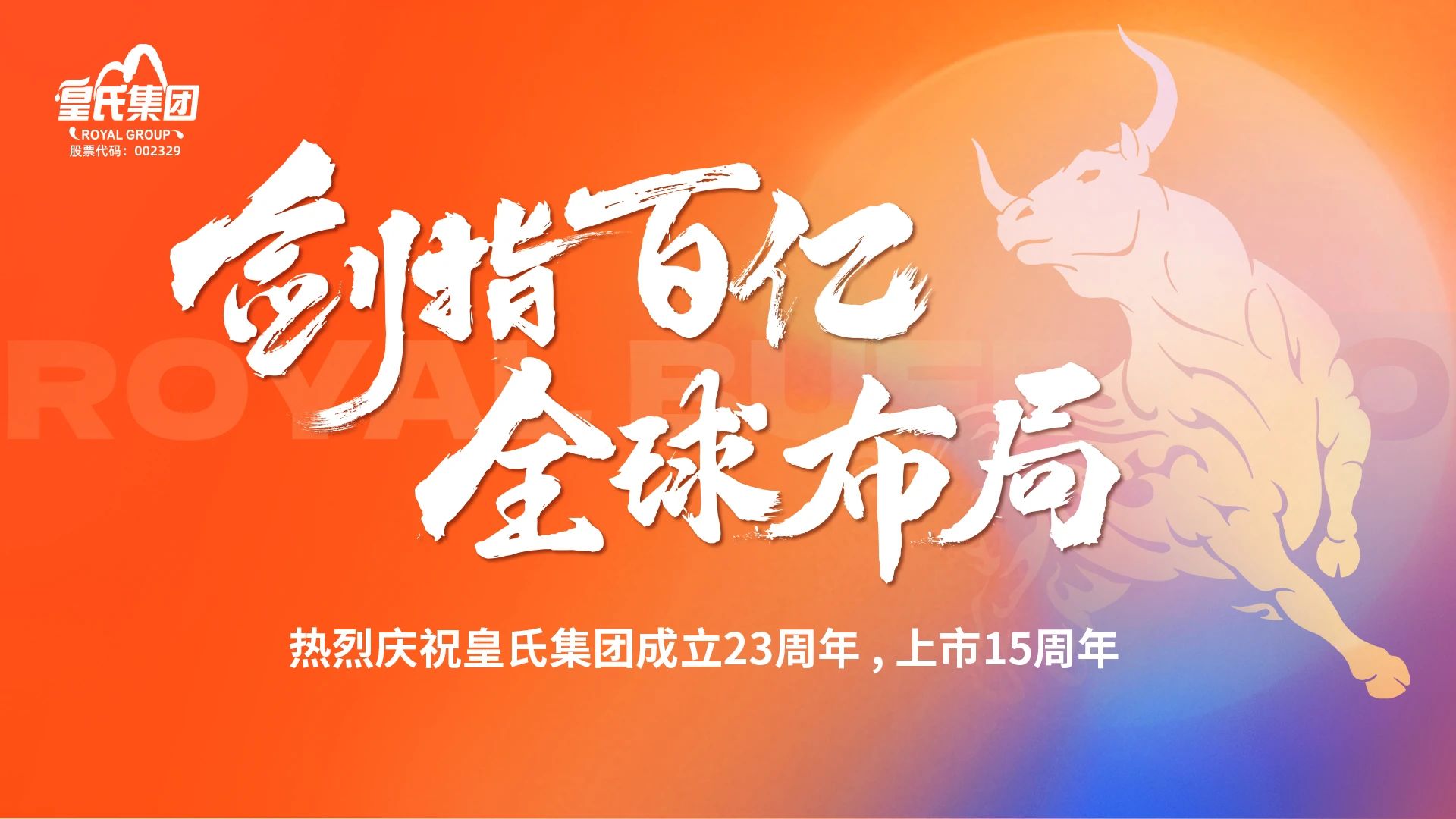 “劍指百億，全球布局”熱烈慶?；适霞瘓F成立二十三周年