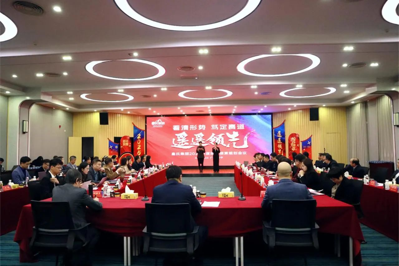 “看清形勢，篤定賽道，遙遙領(lǐng)先”皇氏集團2025年度經(jīng)營(yíng)預算規劃會(huì )議圓滿(mǎn)召開(kāi)